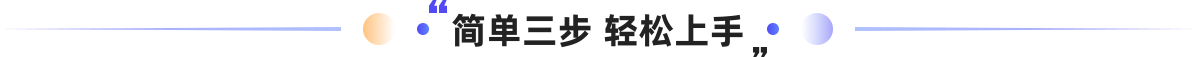 简单三步 轻松上手