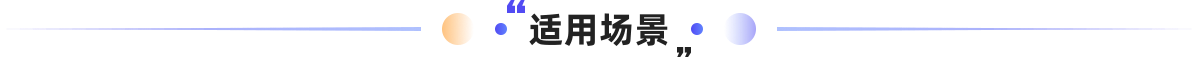 适用场景