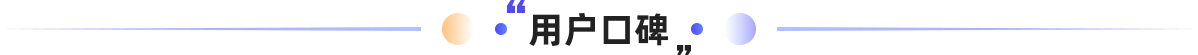 用户口碑