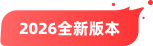 2026全新版