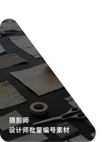 摄影师设计师批量编号素材