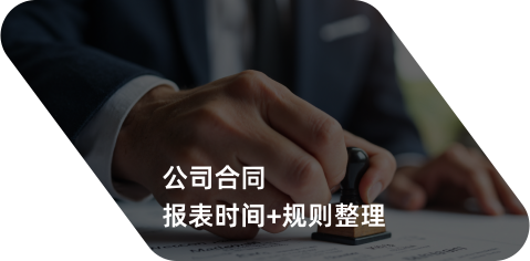 公司合同报表时间规则整理