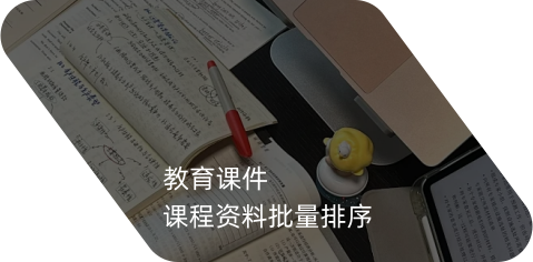 教育课件课程资料批量排序