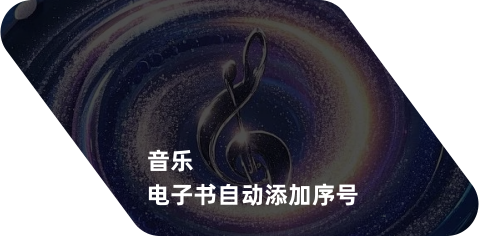 音乐电子书自动添加序号