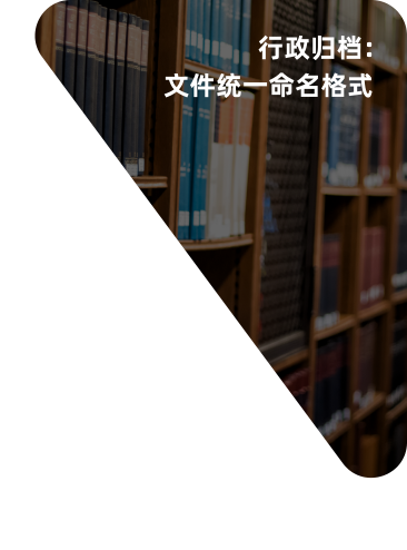 行政归档文件统一命名格式