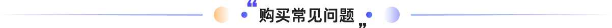 购买常见问题